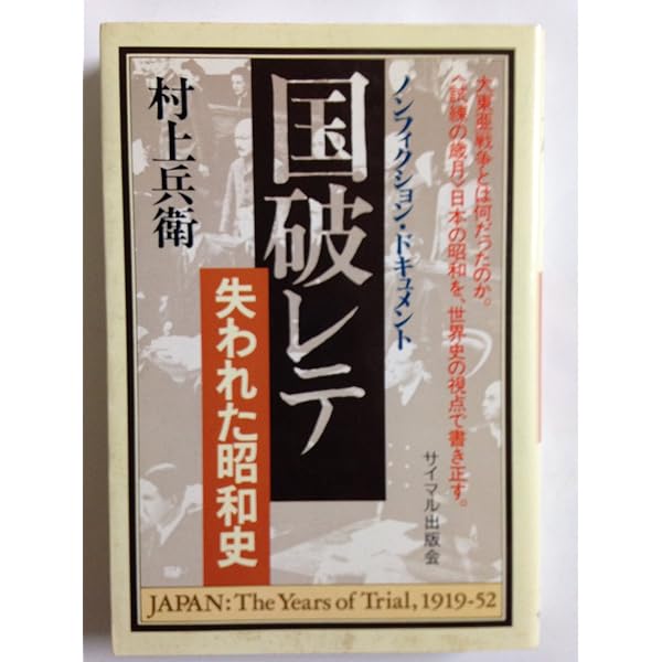国破レテ: 失われた昭和史　村上 兵衛 　初版 国破レテ: 失われた昭和史 | 村上 兵衛 |本 | 通販 | Amazon