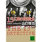 13人目の探偵士 (講談社文庫)