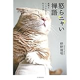 怒らニャい禅語