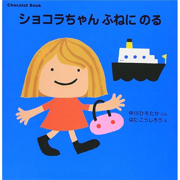 ショコラちゃんはおいしゃさん (講談社の幼児えほん Chocolat