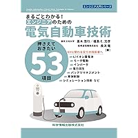 電気自動車の制御システム | 廣田 幸嗣 編著, 足立 修一 編著