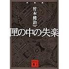 新装版　匣の中の失楽 (講談社文庫)