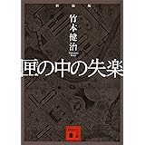 新装版　匣の中の失楽 (講談社文庫)
