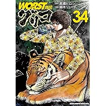 Amazon.co.jp: WORST外伝 グリコ 34 (34) (少年チャンピオン