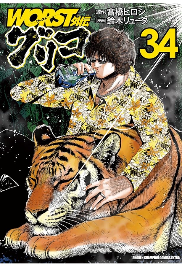 Amazon.co.jp: WORST外伝 グリコ 33 (33) (少年チャンピオンコミックス