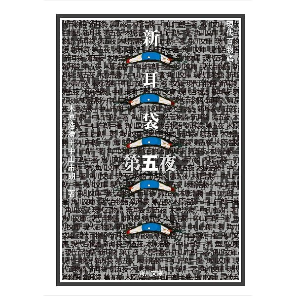 Amazon.co.jp: 新耳袋 第一夜 現代百物語 (角川文庫) 電子書籍: 木原