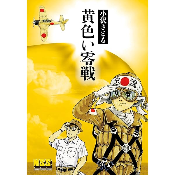 小沢さとる 風は七いろ マンガ 黄色い零戦 | 小沢さとる |本 | 通販 | Amazon