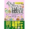 マンガで読み解くやさしい融資: 新人のための業務知識と心構え