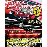 なぜF355は、F1サウンドを奏でるのか? フェラーリ F355