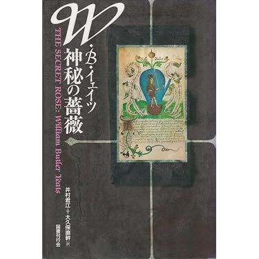 神秘の薔薇 | W.B.イェイツ, 井村 君江, 大久保 直幹 |本 | 通販 | Amazon