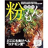 関西の粉もん (ぴあMOOK関西)