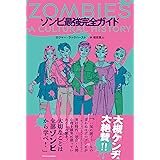 ゾンビ最強完全ガイド