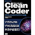 Clean Coder プロフェッショナルプログラマへの道