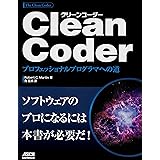 Clean Coder プロフェッショナルプログラマへの道