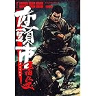人斬り 平田 弘史 マンガ Kindleストア Amazon