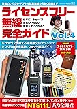 ライセンスフリー無線完全ガイド vol.4 (三才ムック)