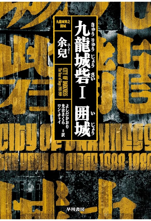 九龍城砦 | 宮本 隆司 |本 | 通販 | Amazon