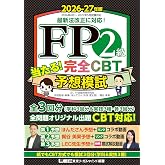 【全3回CBT完全対応】FP2級 当たる! 完全CBT 予想模試 2026-27年版(ファイナンシャルプランナー) (FP当たる予想模試シリーズ)