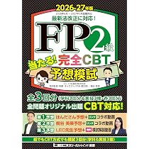 全3回CBT完全対応】FP2級 当たる！ 完全CBT 予想模試 2026-27年版