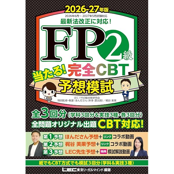 動画付・CBT模試付】FP2級・AFP 合格のトリセツ 速習テキスト 2026-27