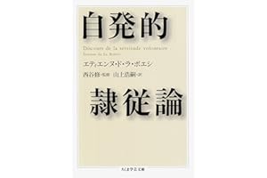 自発的隷従論 (ちくま学芸文庫)