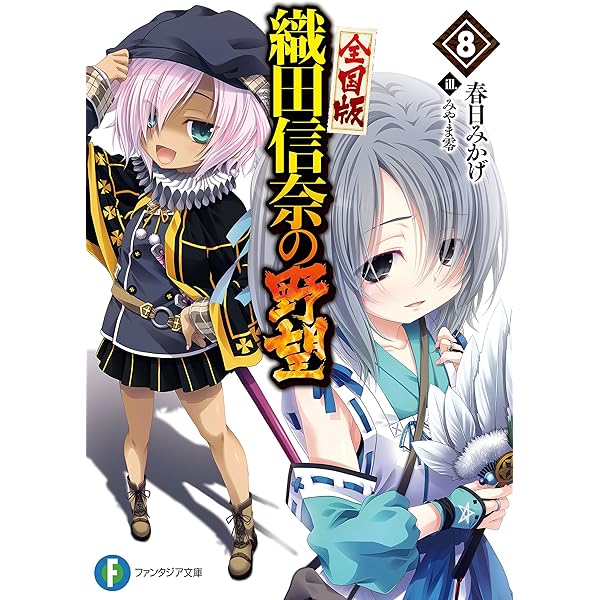 Amazon.co.jp: 織田信奈の野望 全国版7 (富士見ファンタジア文庫) 電子