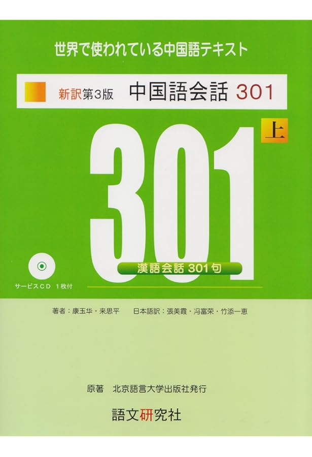 新訳第3版 中国語会話301 DVD版(上) | 康玉華, 来思平 |本 | 通販 | Amazon