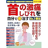 頸椎症脊柱管狭窄症椎間板ヘルニアなどあきらめていた3万人の激痛を治した首の痛みナ 手術を回避 頭痛 耳鳴り めまいも大改善 わかさ夢mook 26 銅冶 英雄 本 通販 Amazon