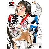 僕×スター(2) (ヤングキングコミックス)