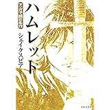 マンガで読む名作　ハムレット