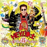 HEY ! 浄土 ~生きてるうちが花なんだぜ~