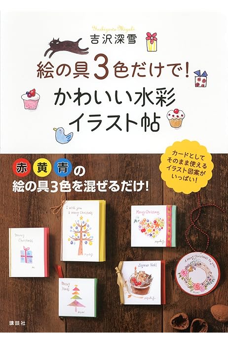 絵の具３色だけで かわいい水彩イラスト帖 講談社の実用ｂｏｏｋ 吉沢深雪 趣味 実用 Kindleストア Amazon