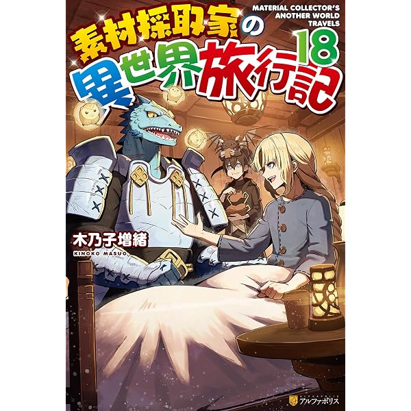 Amazon.co.jp: 素材採取家の異世界旅行記17 (アルファポリス) 電子書籍