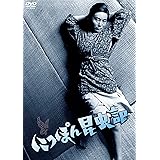 NIKKATSU COLLECTION にっぽん昆虫記 [DVD]