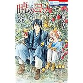 暁のヨナ 36 (花とゆめコミックス)