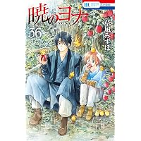 暁のヨナ 46 (花とゆめコミックス) | 草凪みずほ | 少女マンガ