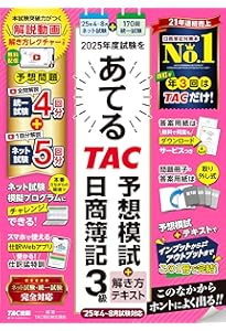 日商簿記 2024年度試験をあてるTAC予想模試＋解き方テキスト 日商