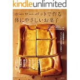 ホーローバットで作る体にやさしいお菓子