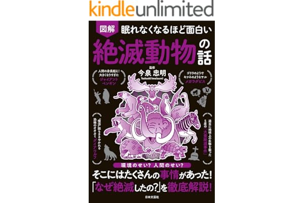 眠れなくなるほど面白い 図解 絶滅動物の話 眠れなくなるほど面白い図解シリーズ