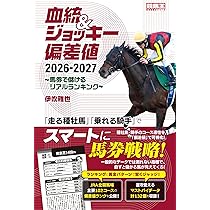 血統&ジョッキー偏差値2026-2027 ～馬券で儲けるリアルランキング