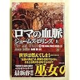 ロマの血脈(上) (竹書房文庫)
