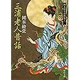 三浦老人昔話 - 岡本綺堂読物集一 (中公文庫 お 78-1 岡本綺堂読物集 1)