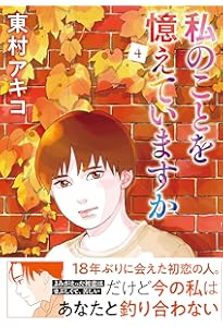 私のことを憶えていますか コミック 全14巻セット | 東村アキコ |本