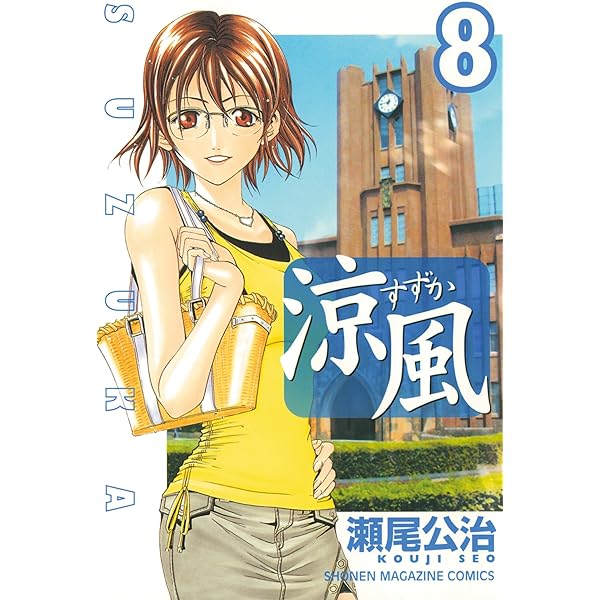 Amazon.co.jp: 涼風（9） (週刊少年マガジンコミックス) 電子書籍