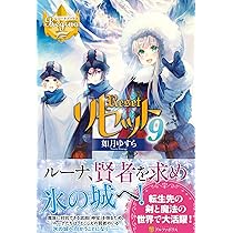 リセット (10) (レジーナブックス) | 如月 ゆすら |本 | 通販 | Amazon