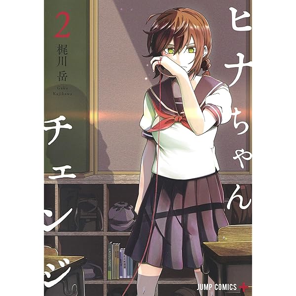 ヒナちゃんチェンジ 3 (ジャンプコミックス) | 梶川 岳 |本 | 通販