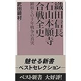 織田信長石山本願寺合戦全史: 顕如との十年戦争の真実 (ベスト新書 52)