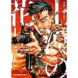 土漠の花(1) (ヤングキングコミックス)