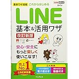 できるポケット これからはじめる LINE 基本&活用ワザ[改訂新版]