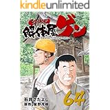 解体屋ゲン 64巻